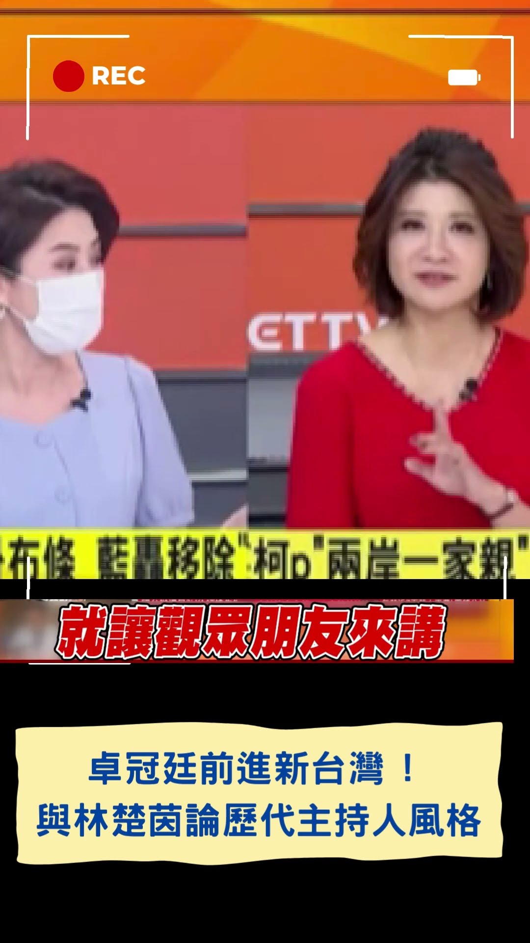 卓冠廷前進新台灣 ! 與林楚茵論歷代主持人風格|20241206|#shorts